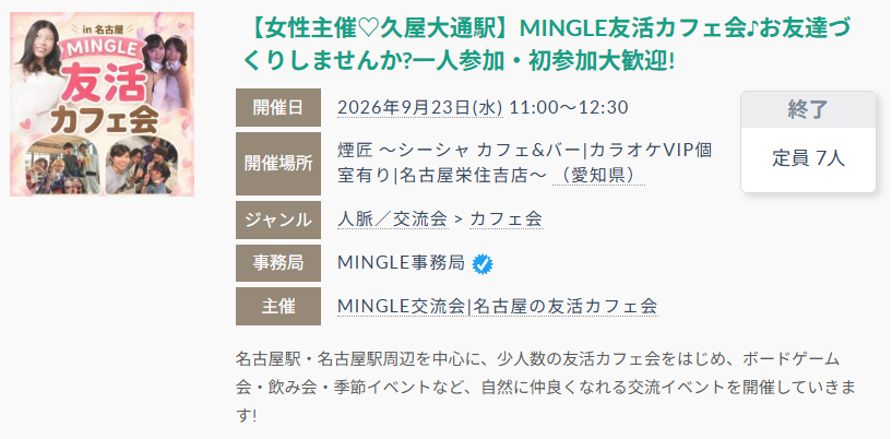 2026年9月23日のMINGLE友活カフェ会の開催案内(開催終了)