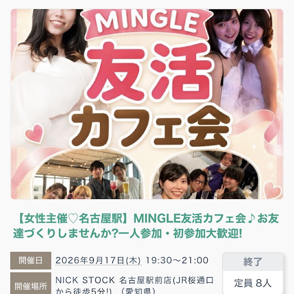 9月17日に開催した女性主催MINGLE友活カフェ会の開催案内