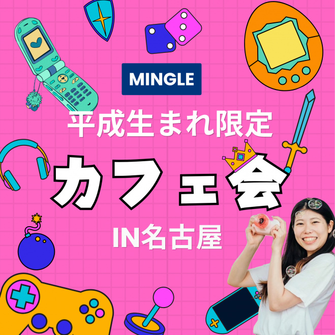 ☕ 平成生まれ限定カフェ会 2026年11月6日(金) 19:30〜21:00