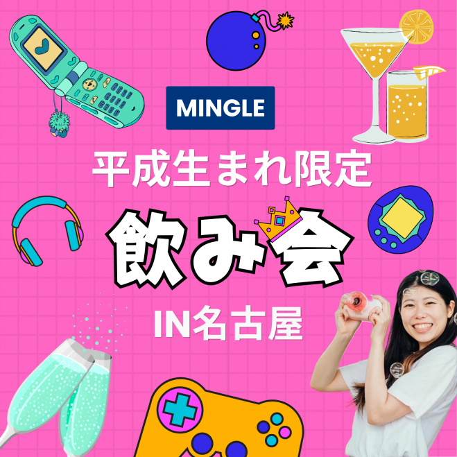 🥂 平成生まれ限定飲み会 2026年11月20日(金) 15:00〜16:30