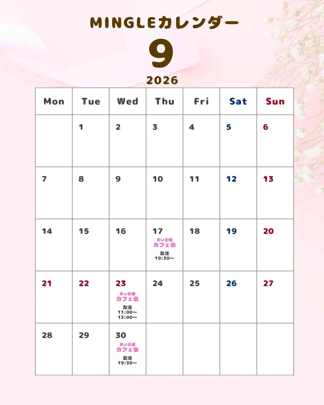 2026年9月 MINGLEカフェ会カレンダー。9月17日19時30分、9月23日11時と13時、9月30日19時30分の友活カフェ会の開催記録